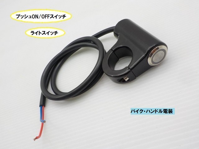 TH63★☆プッシュON,OFFスイッチ(バンド ハンドル電装)ライトスイッチ(XJ400 CB750F バルカン GB250 JAZZ ディオ ジョグ)拍卖