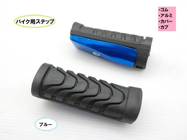 TH57★☆汎用バイク用ステップゴム(アルミ)(カバー)カブ ブルー(ホンダ モンキー ダックス シャリー エイプ JAZZ マグナ)拍卖