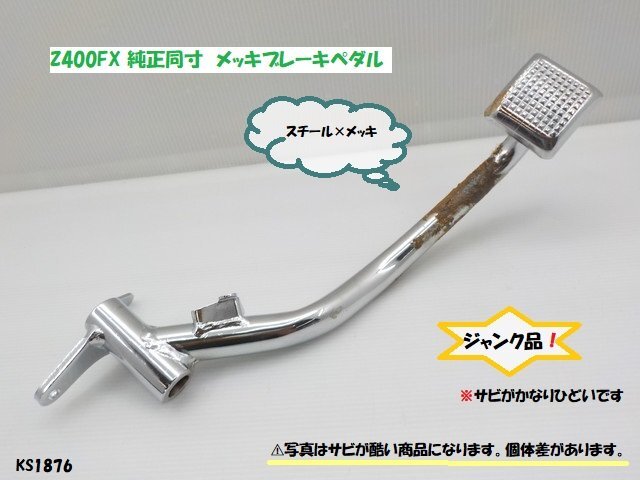 KS★☆ジャンク品 Z400FX 純正同寸 メッキブレーキペダル(サビ大)拍卖