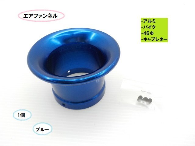 TH59★☆アルミエアファンネル(46Φ)(バイク キャブレター)1個セット ブルー(CB400ST バリオス SR400 250TR DAX エイプ)拍卖