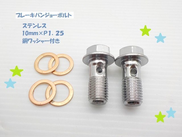TH★☆ステンレス ブレーキバンジョーボルト 10mm×P1.25 銅ワッシャ―付き 2個セット(スズキ車以外全般)拍卖