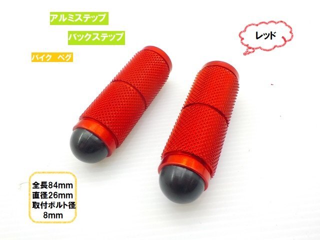 TH38★☆汎用アルミステップペグ(バイク・バックステップ)レッド(Z400FX・バルカン・グラストラッカー・JAZZ・マジェスティなど)拍卖