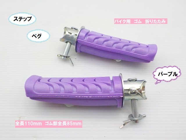 TH40★☆汎用バイク用ステップ ペグ(ゴム 折りたたみ)パープル(ゼファー400 ホーク ハーレー GB250 250TR シャリー エイプ)拍卖