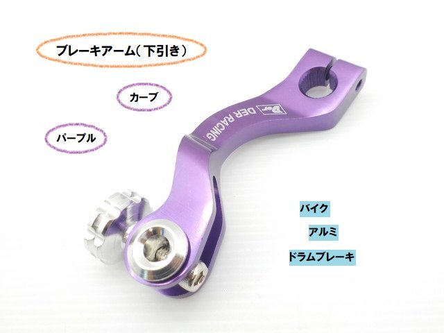 TH17★☆汎用アルミブレーキアーム(カーブ)下引き(ドラムブレーキ バイク)スズキ車不可 パープル(CB400SF マグナ シグナス)拍卖
