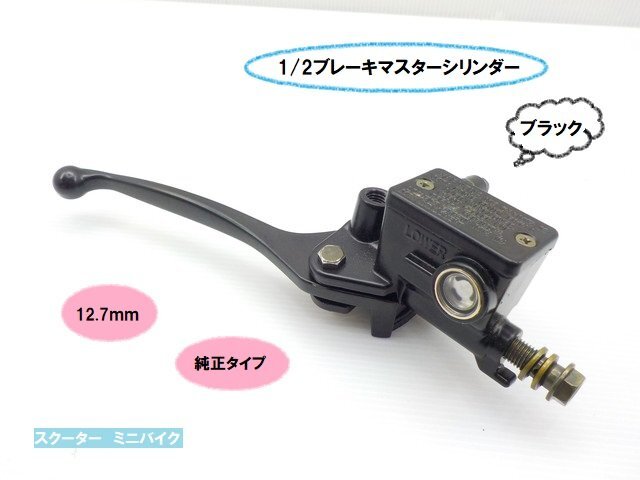 TH37★☆純正タイプ 1/2ブレーキマスターシリンダー(スクーター・ミニバイク・12.7mm)ブラック(モトラ・リトルカブ・PCX・タクトなど)拍卖