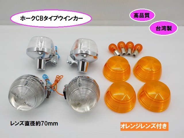 TW★☆ホークCBタイプウインカー(オレンジレンズ付き)(CB400F CB250T CB400T)拍卖