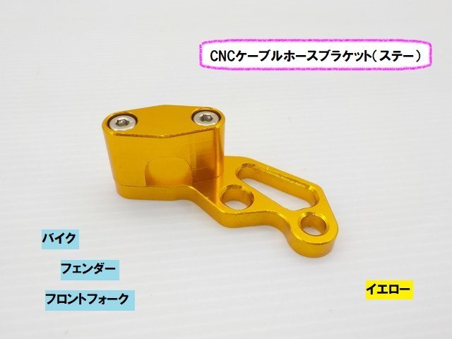 TH(3)★☆CNCケーブル ホースブラケット(ステー)(バイク フェンダー フロントフォーク)イエロー(ゼファー750 ハーレー FTR)拍卖