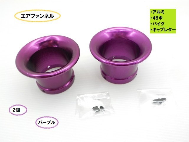 TH59★☆アルミエアファンネル(46Φ)(バイク キャブレター)2個セット パープル(CB400ST バリオス SR400 250TR DAX エイプ)拍卖