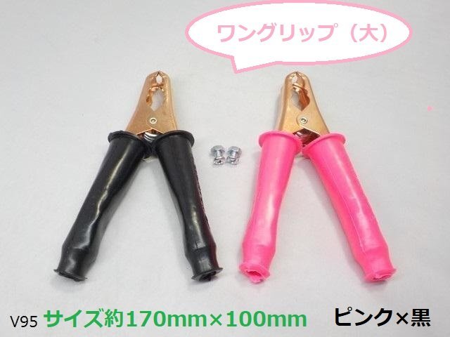 (VN)★☆ワングリップ(大)ピンク×黒(ブースターケーブル ジャンプスターター 車バイク整備)拍卖