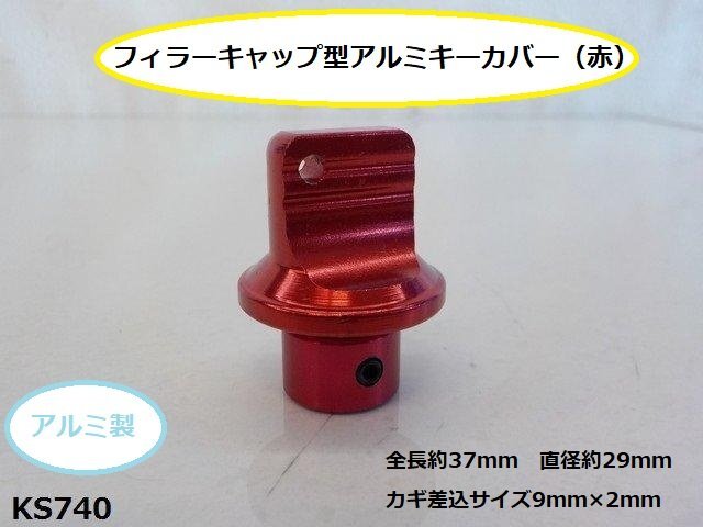 (KS)★☆フィラーキャップ型アルミキーカバー(赤)(バイク 車)(R4-3)拍卖