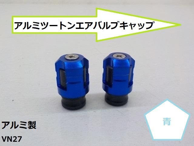 (VN)アルミツートンエアバルブキャップ(CNC)バイクタイヤ青★拍卖