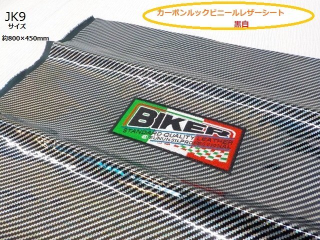 〇(JK)★☆カーボンルックバイク用ビニールレザーシート黒白② 800×450mm拍卖