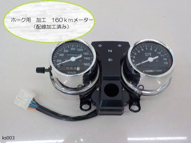 (KS)★☆ホーク用 加工 160kmメーター(配線加工済)拍卖