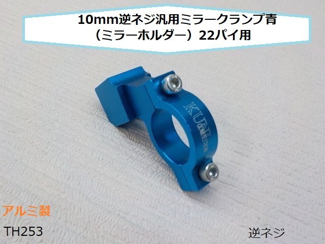 (TH)★☆10mm逆ネジ汎用ミラークランプ青(ミラーホルダー)22パイ用拍卖