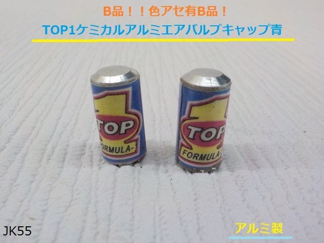 (JK)★☆B品!!色アセ有B品!TOP1ケミカルアルミエアバルブキャップ青拍卖
