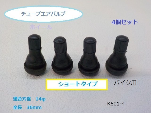 KS★☆チューブレスエアバルブ ショートタイプ バイク用 ホイール 4個(R5-6)拍卖
