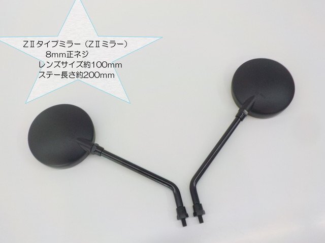 (KS)★☆ZⅡタイプミラー(ZⅡミラー)8mm正ネジ(ミニバイク・原付・旧車)2本拍卖