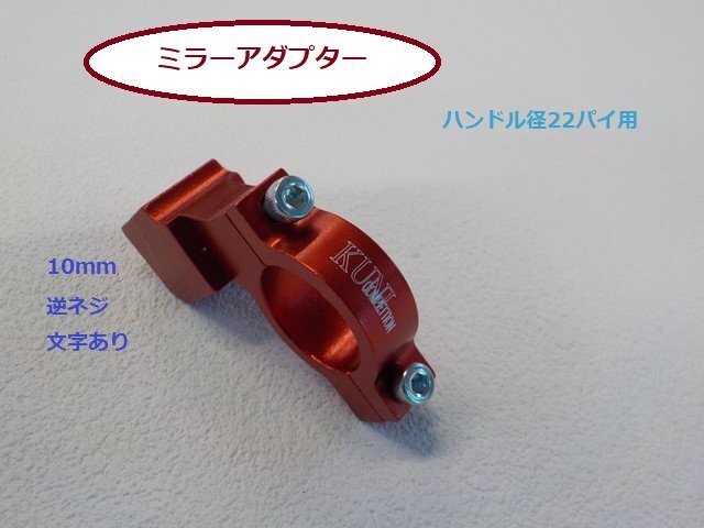 ★☆10mm 逆ネジ 文字あり ミラーアダプター(ハンドル径22パイ用)拍卖