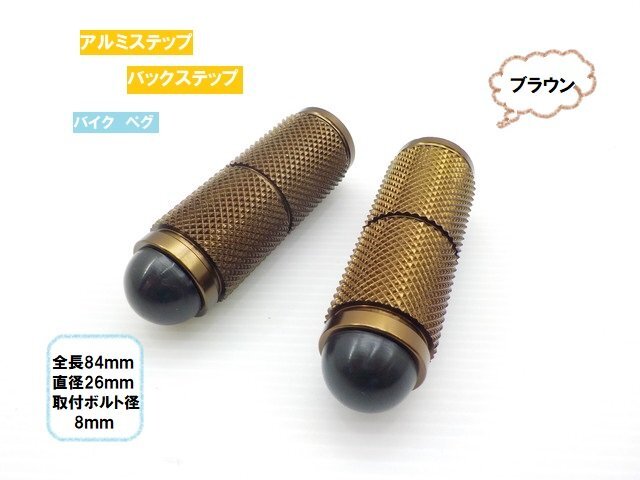 TH38★☆汎用アルミステップペグ(バイク・バックステップ)ブラウン(Z400FX・バルカン・グラストラッカー・JAZZ・マジェスティなど)拍卖