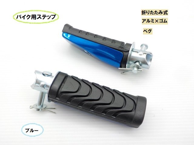 TH56★☆汎用バイク用ステップ 折りたたみ式 アルミ×ゴム(ペグ)ブルー(ホーク バリオス ハーレー SR400 モンキー JAZZ)拍卖