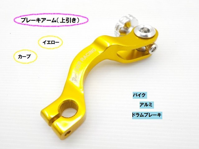 TH18★☆汎用アルミブレーキアーム(カーブ)上引き(ドラムブレーキ バイク)スズキ車不可 イエロー(CB400SF マグナ シグナス)拍卖