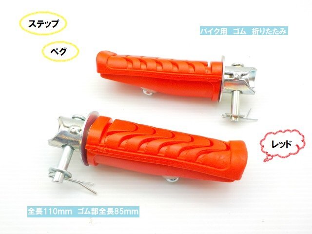 TH40★☆汎用バイク用ステップ ペグ(ゴム 折りたたみ)レッド(ゼファー400 ホーク ハーレー GB250 250TR シャリー エイプ)拍卖