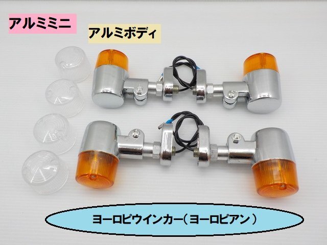 JK★☆(1)汎用 アルミミニヨーロピウインカー(ヨーロピアン)バイク アルミボディ(CB400SF・ハーレー・SR400・モンキー・ディオ)拍卖