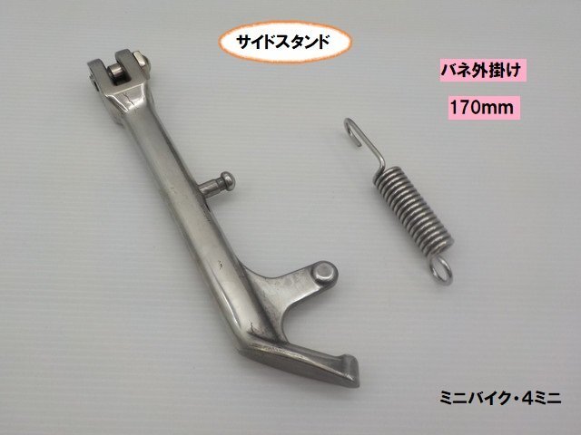 VT★☆汎用 170mmサイドスタンド(バネ外掛け)モンキー・ダックス・DAX・シャリー・エイプ・JAZZ・マグナ・スーパーカブ・リトルカブ拍卖