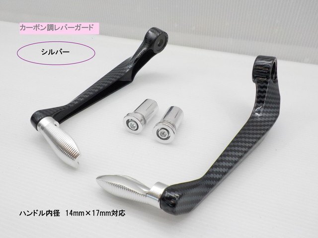 JK★☆(3)汎用 カーボン調レバーガード(バーエンド・ブレーキ・クラッチ)シルバー(ゼファー400・スティード・TW200・DAX・レッツ)拍卖