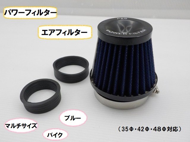 JK★☆(28)マルチサイズ パワーフィルター(35Φ・42Φ・48Φ対応)エアフィルター バイク ブルー(モンキー・ダックス・DAX)拍卖