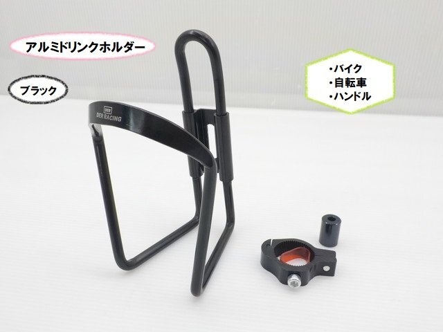 TH19★☆汎用アルミドリンクホルダー(バイク 自転車 ハンドル)ブラック(CB400SF Ninja ハーレー SR400 モンキー ディオ)拍卖