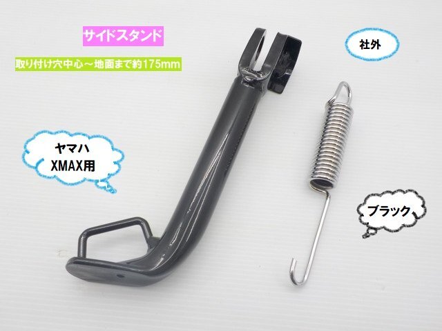 TH46★☆ヤマハ XMAX300用 社外サイドスタンド(175mm)ブラック(XMAX ディオ ジョグ レッツ アドレス シグナス マジェスティ)拍卖