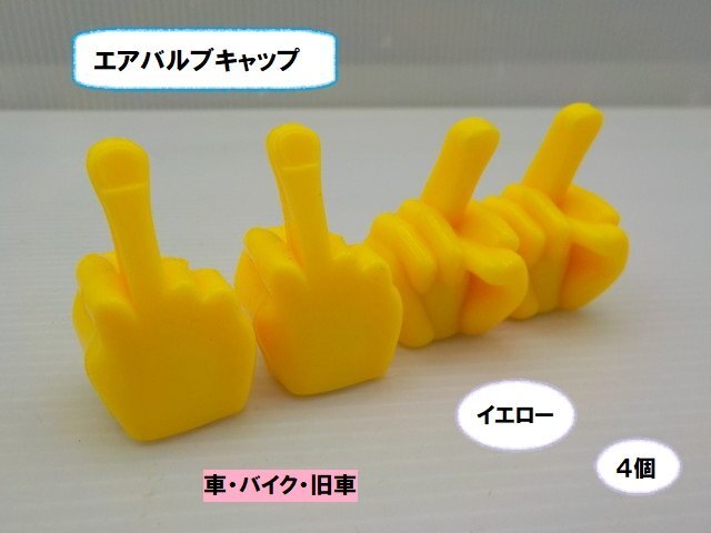 VT★☆エアバルブキャップ(車・バイク・旧車)イエロー 4個(ゼファー400・Z400FX・スティード・バルカン・TW200・シャリー・レッツ)拍卖