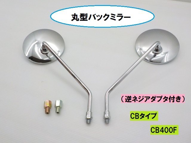 JK★☆(5)汎用 CBタイプ丸型バックミラー(逆ネジアダプタ付き)CB400F(GPZ400F・レブル・CB400SS・エイプ・アドレス・旧車)拍卖