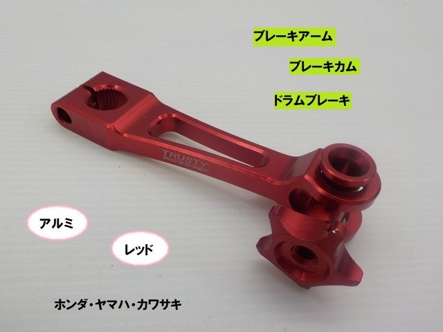VT★☆汎用アルミブレーキアーム(ブレーキカム)ホンダ・ヤマハ・カワサキ ドラムブレーキ レッド(モンキー・ダックス・DAX)拍卖