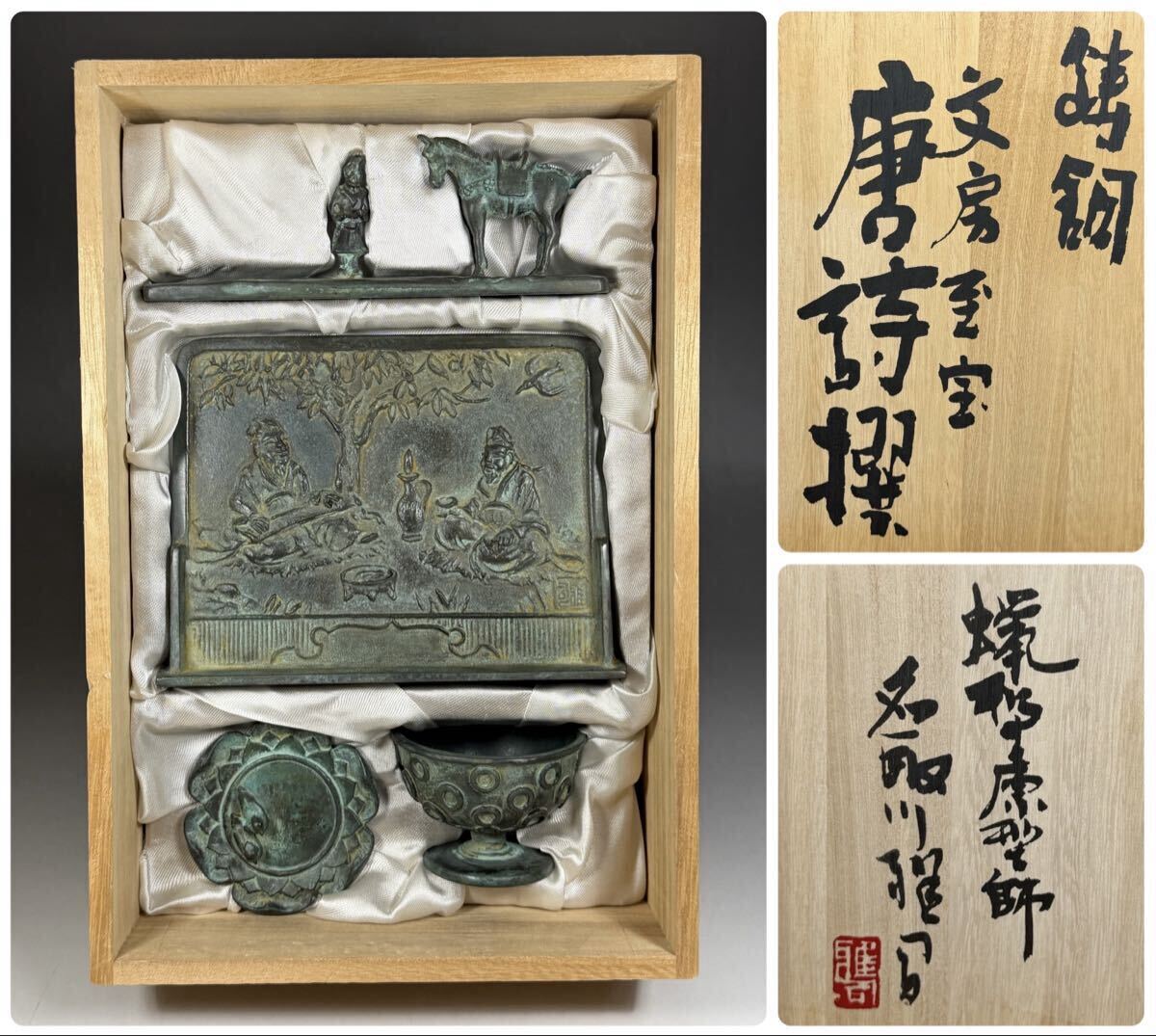 名取川雅司 造 鋳銅 文房至宝 唐詩撰 蝋型 文鎮 4種 文房具 共箱拍卖
