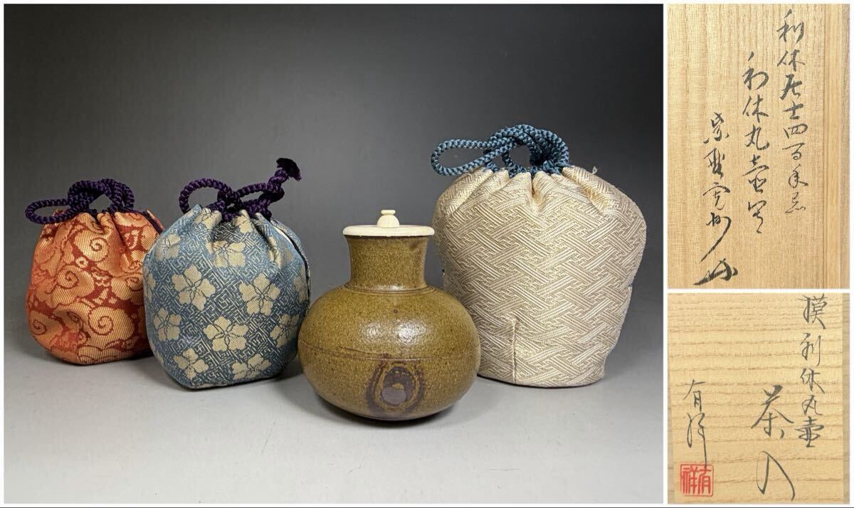 笹田有祥 模利休丸壷 茶入 / 共箱 大徳寺 三玄院 長谷川寛州 書付 利休居士四百年忌 利休丸壺写 / 仕覆 藤種純子 富田金襴 西陣織 茶道具拍卖