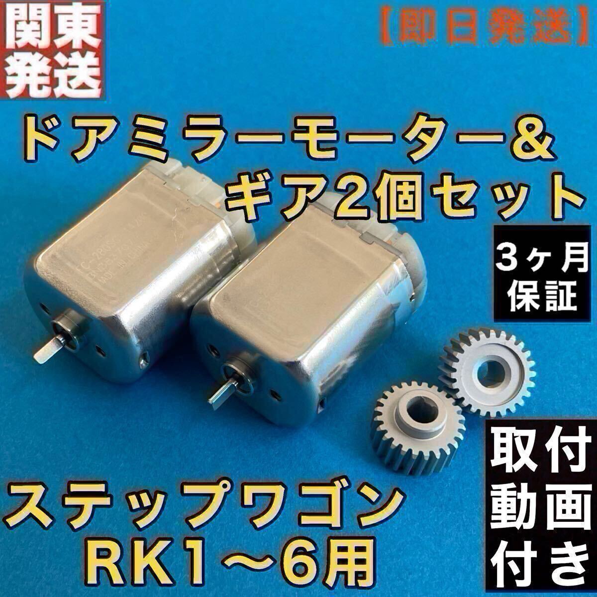 ホンダ ステップワゴン ドアミラー モーター+ギア 各2個セット RK1 RK2 RK3 RK4 RK5 RK6 アルミ製 電動格納 サイド ミラー ギヤ 故障拍卖
