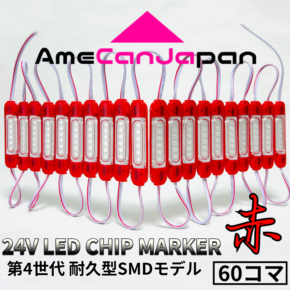 第4世代 24V チップマーカー タイヤ灯 SMDチップモデル 密閉設計トラック用 LED マーカーランプ・シャーシマーカー 赤 60コマ拍卖