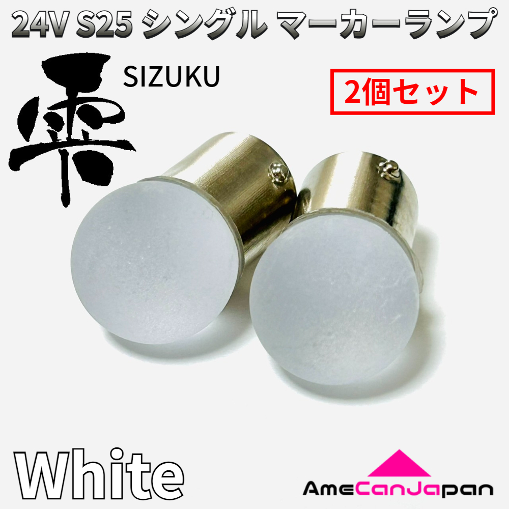 24V トラック用品 S25 シングル BA15S 平行ピン シングル球 マーカーランプ サイドマーカー バスマーカー 雫バルブ ホワイト 2個セット拍卖