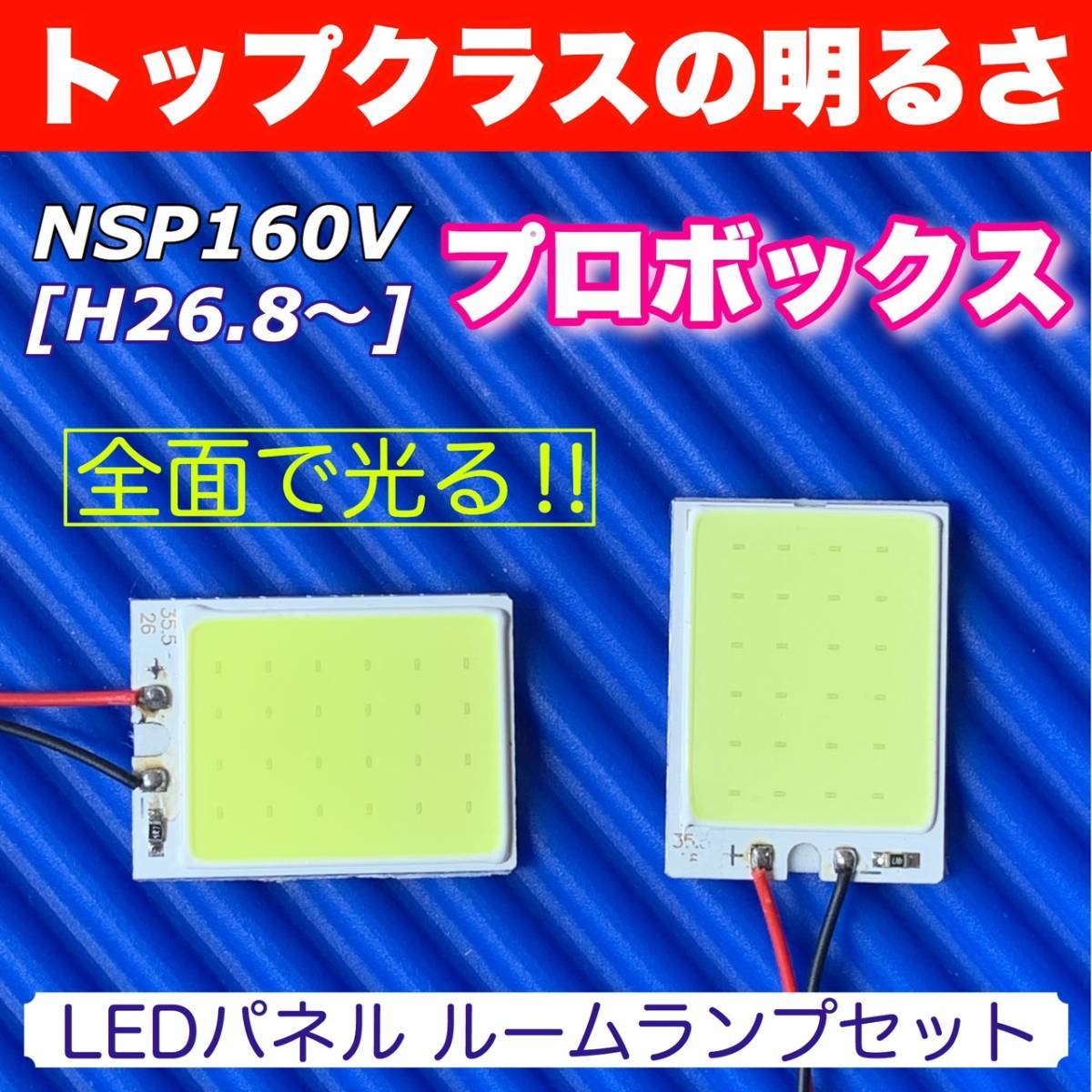NSP160V プロボックス 適合 COB全面発光 LED基盤セット T10 LED ルームランプ 室内灯 読書灯 超爆光 ホワイト トヨタ拍卖