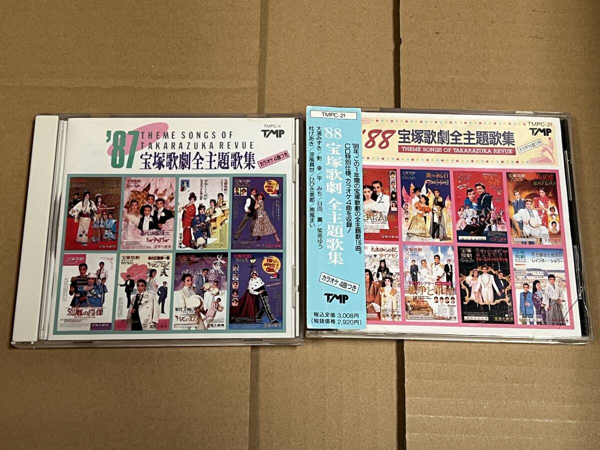 CD 87 88 宝塚歌劇 全主題歌集、大浦みずき、剣幸、平みち、日向薫、紫苑ゆう、杜けあき、涼風真世、ひびき美都、南風まい拍卖