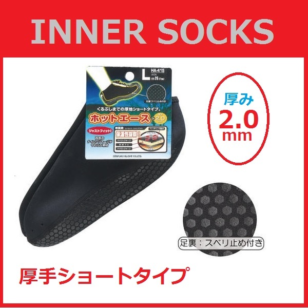 インナーソックス M(23cm〜25cm)スベリ止め付き ショートタイプ くるぶしまで 厚手タイプ HA-415 寒冷地 寒い日 雪の日 雨の日 部屋履きに拍卖