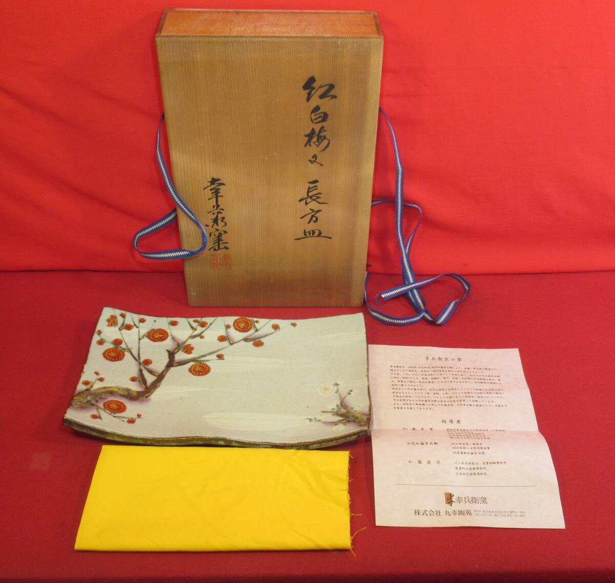 美濃焼「紅白梅文長方皿」幸兵衛窯「人間国宝加藤卓男 七代加藤幸兵衛 加藤直彦」(31×18㎝)ほぼ未使用 共箱 在銘拍卖