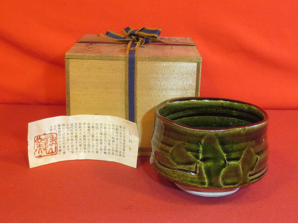 茶道具『織部焼茶碗「桂山窯」』共箱 茶事 茶道教室 七事式 茶会席 表千家 裏千家 武者小路千家 千家十職拍卖