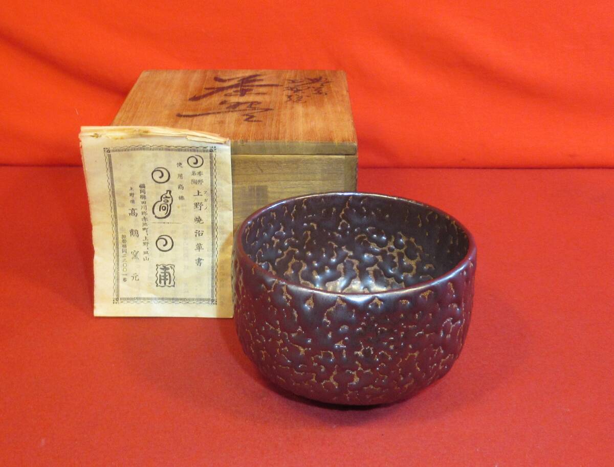 茶道具 希少品『豊前上野焼茶碗 黒蛇蝎釉「城山」高鶴城山作』共箱 茶事 茶道教室 七事式 茶会席 表千家 裏千家 武者小路千家 千家十職拍卖