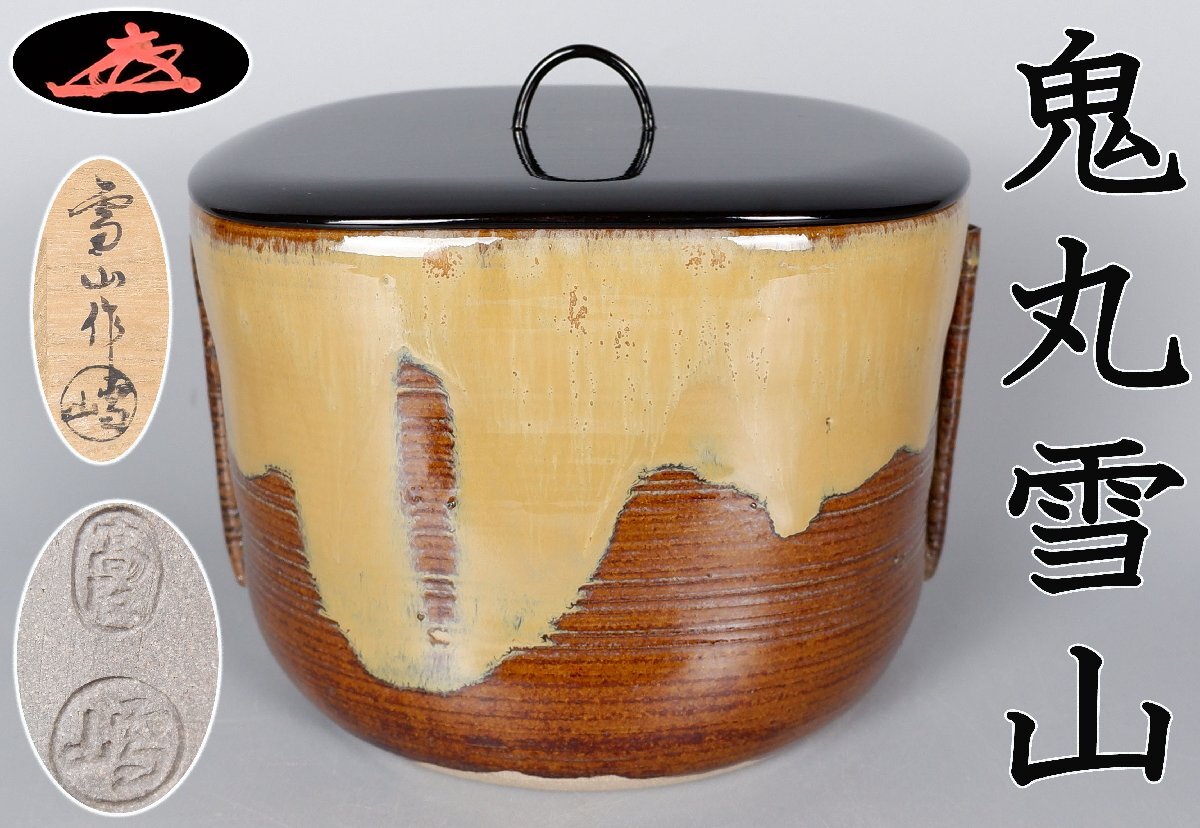 【MKA】鬼丸雪山 遠州七窯 高取管耳水指 方谷浩明書付 共箱 福岡 茶道具 真作保証拍卖