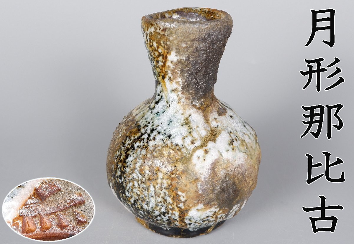 【MKA】人気作家 月形那比古 窯変の名品 鬼志野小壺 徳利としても 共箱 上越 新潟 茶道具 真作保証拍卖
