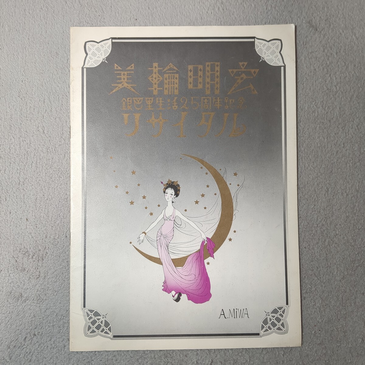 美輪明宏★銀巴里生活25周年記念リサイタル プログラム★丸山明宏 / 銀巴里 / 貴重品 / 演劇 音楽 レア拍卖