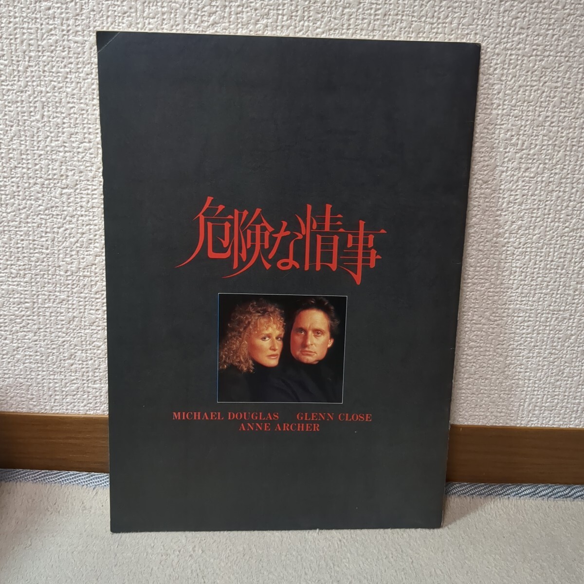 映画パンフレット『危険な情事』★マイケル・ダグラス / グレン・クローズ / 1987年公開 / サスペンス名作拍卖